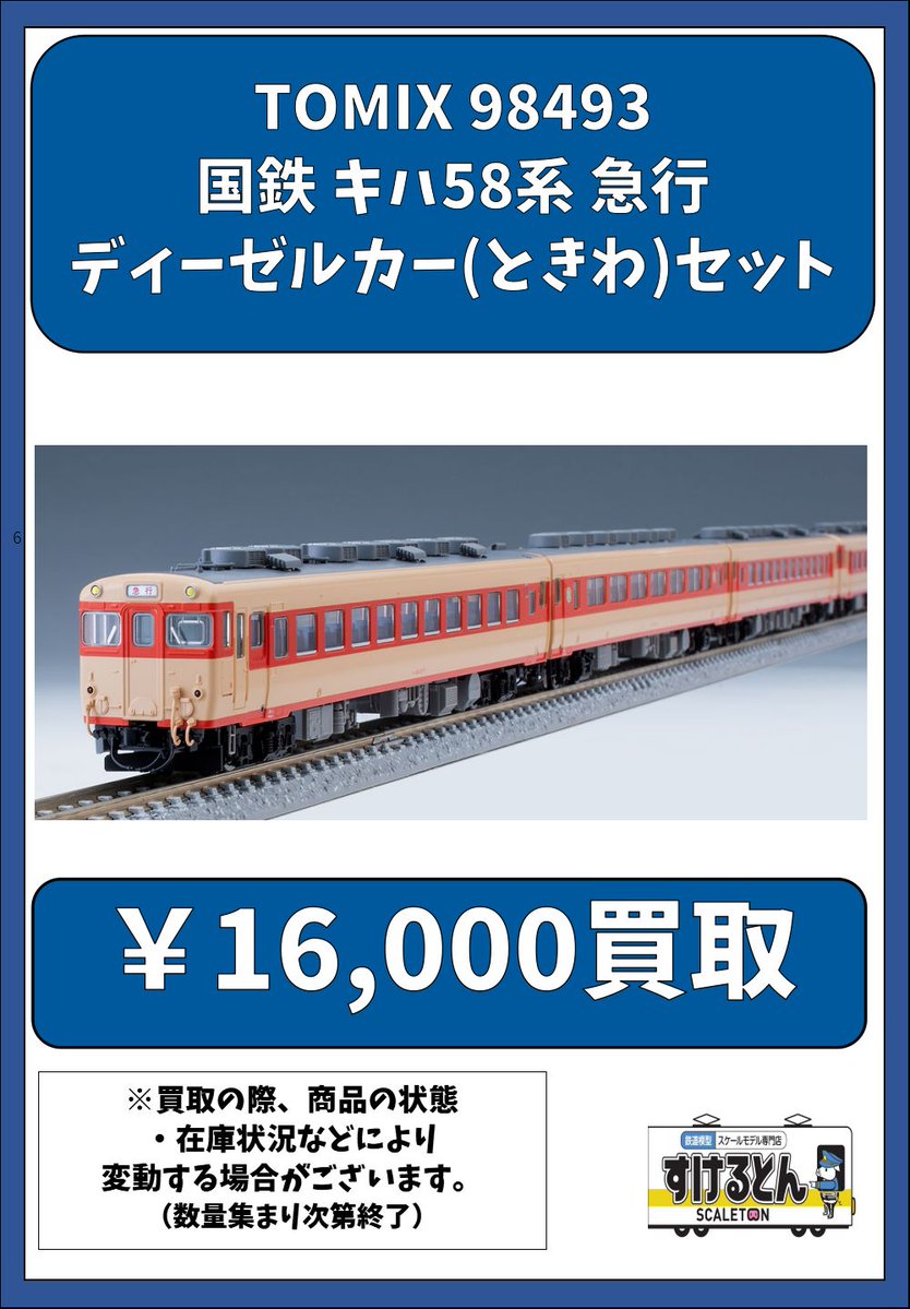 TOMIX 98493 国鉄 キハ58系 急行ディーゼルカー(ときわ)セット