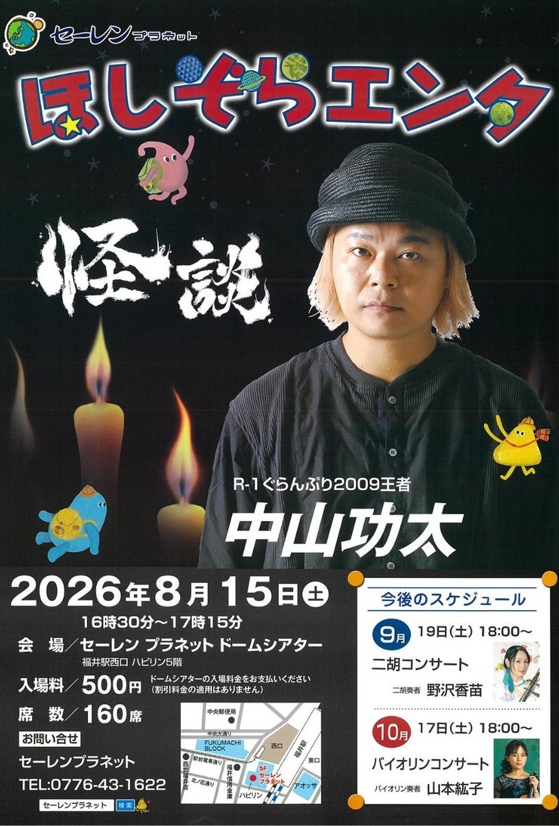fukuiplanet's tweet photo. 【8月15日はホラーDAY👻】

16:30からは芸人の中山功太さんによる怪談の時間🏮

淡々とした語り口で日常に潜む恐怖を語ります。
一度聴けば虜になる、言葉のプロによる最恐の実話怪談をぜひお楽しみください。

アソビューにて事前予約受付中です‼️
➡️https://t.co/kjsjIe49bv https://t.co/HXs6oqe6Wq