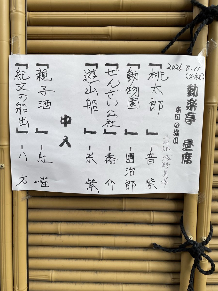 nao_2170's tweet photo. 「動楽亭昼席」に行ってきました。夏休みの祝日で、子どもの笑い声があったり、はじめて来たと話してる方があったりでした。いろんな6席で楽しかった！舞台袖からの笑い声もめっちゃとどいてて、楽しさを倍増させてました。
#動楽亭　#桂米紫 https://t.co/qivCmwIlf7