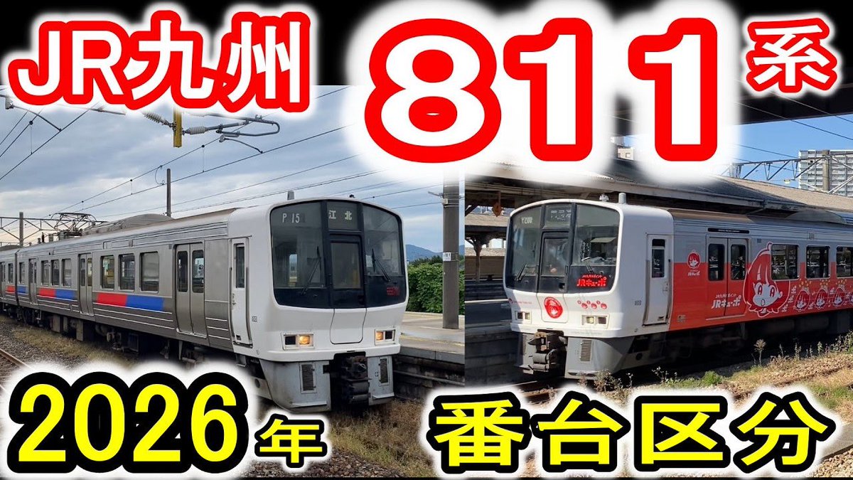saiki_na's tweet photo. 本日は、8月11日＝811系の日！
ということで
「JR九州811系電車」2026年最新の紹介動画をお届けします！
https://t.co/TKyYfAGu9v

是非ご視聴ください！

#JR九州
#811系
#8月11日
#811系の日 https://t.co/D6gyxSxiPl