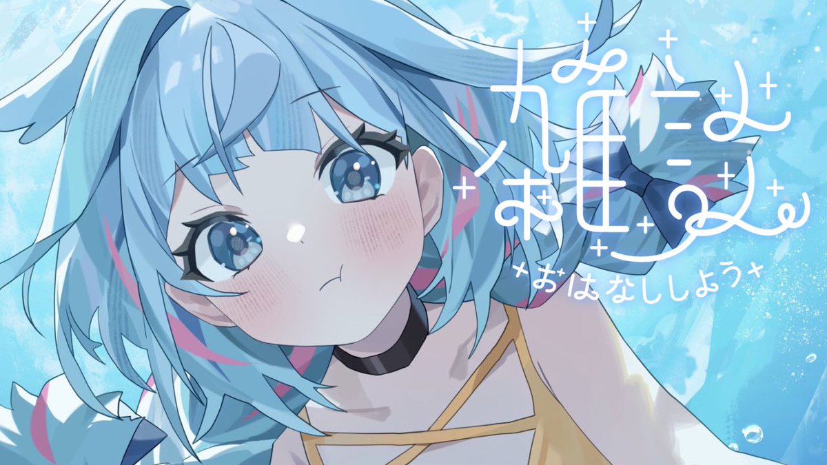 すうちゃん、おつすう～！！ 雑談＆歌枠楽しかったよ～♪ まだまだ暑い