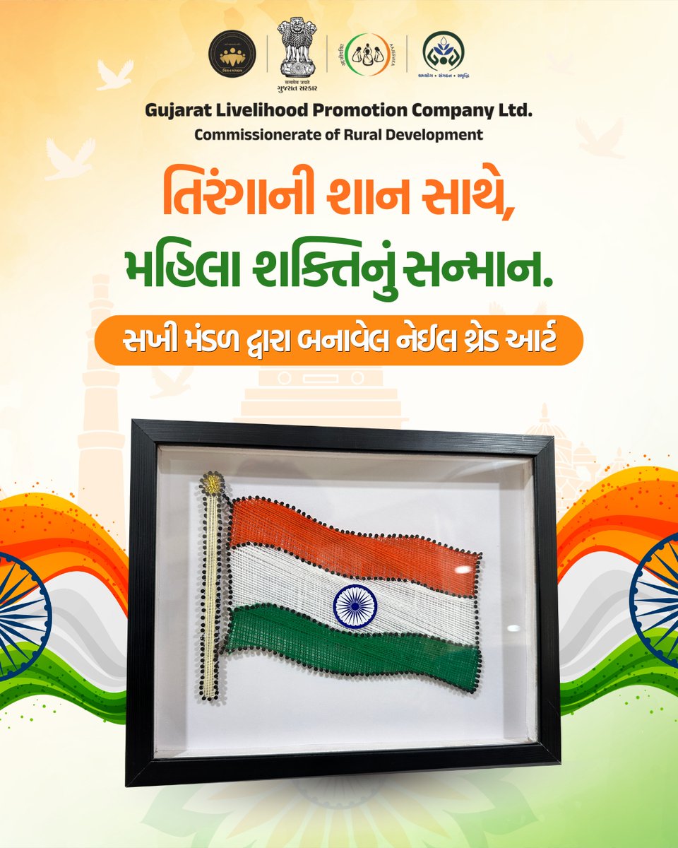 GlpcLivelihood's tweet photo. તિરંગાની શાન, મહિલા શક્તિની ઓળખ! 🇮🇳✨
સખી મંડળોની સર્જનાત્મકતા અને આત્મનિર્ભરતાને સલામ.

#GLPC #MissionMangalam #WomenEmpowerment #SHG #HarGharTiranga #Gujarat #Tricolour #WomenPower https://t.co/ulz3MkF9kE