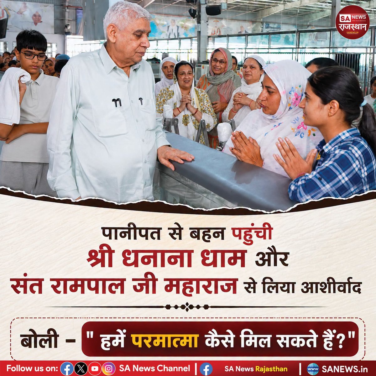 Durgapr23951208's tweet photo. पानीपत से बहन पहुची श्री धनाना धाम ओर संत रामपाल जी महाराज से लिया आशीर्वाद।| Sa News Rajasthan
बोली ' हमें परमात्मा कैसे मिल सकते हैं?
Visit:-
https://t.co/uSXpcwezaE
#SantRampalJiMaharaj #DhananaDham #SpiritualKnowledge #BhaktiMarg #SANewsRajasthan https://t.co/8Ms3NzDml5