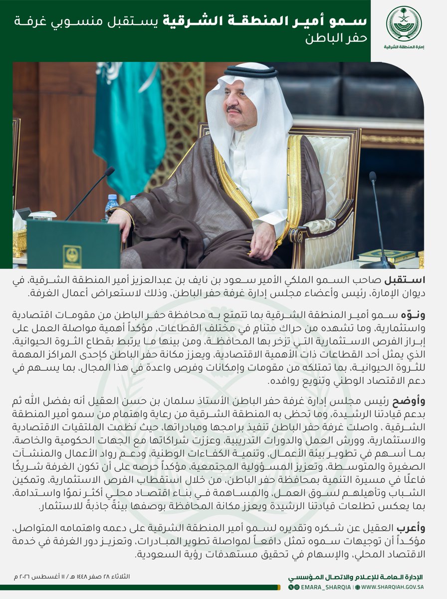 emara_sharqia's tweet photo. ونوه سمو أمير المنطقة الشرقية بما تتمتع به محافظة حفر الباطن من مقومات اقتصادية واستثمارية، وما تشهده من حراك متنامٍ في مختلف القطاعات. https://t.co/sbGIChsRwo