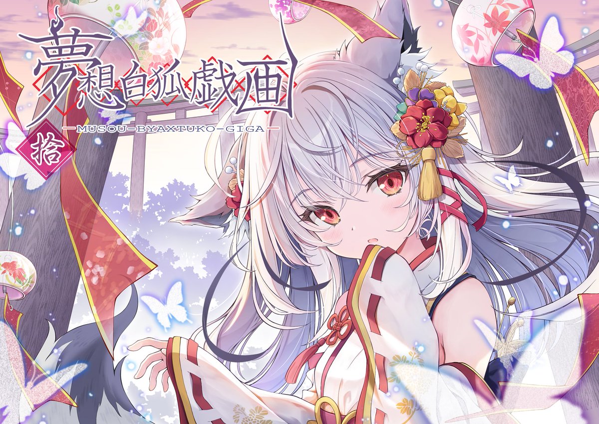 tenmu_nagomi's tweet photo. C108お品書きできました！⛩
きつねさま特大セットです！🦊 https://t.co/g6oxkI6gPV