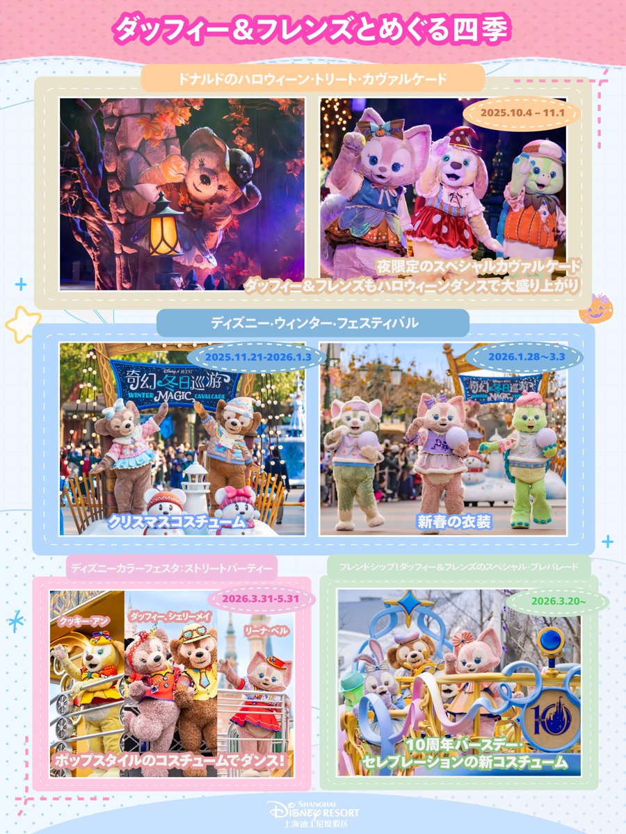 ダッフィー＆フレンズと巡る四季！🧸🍂／ この1年、季節が変わるたびに