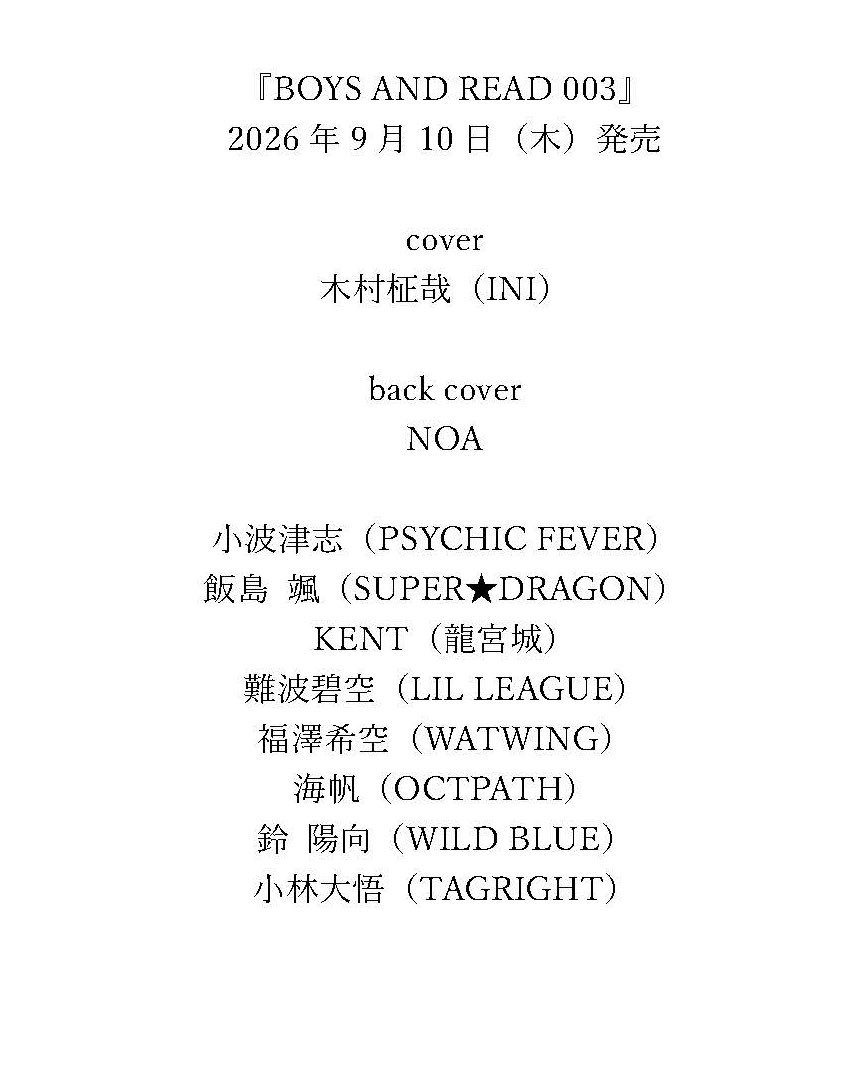 boys_and_read's tweet photo. 『BOYS AND READ 003』
9月10日発売決定‼️

cover
木村柾哉（INI）

back cover
NOA

小波津志（PSYCHIC FEVER）
飯島颯（SUPER★DRAGON）
KENT（龍宮城）
難波碧空（LIL LEAGUE）
福澤希空（WATWING）
海帆（OCTPATH）
鈴陽向（WILD BLUE）
小林大悟（TAGRIGHT）

amazon
https://t.co/DOmhI5NOvR https://t.co/cSZhO9JGDq