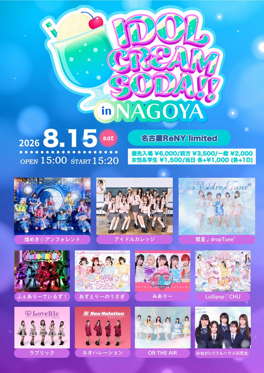 onefull_k_info's tweet photo. 【 #おねフル研究生ライブ情報 】

8/15(土)
「IDOL CREAM SODA!! in NAGOYA」
📍名古屋ReNY limited
🕐OPEN 15:00 / START 15:20
💰優先入場 ¥6,000/前方 ¥3,500/一般 ¥2,000 / 女性&amp;学生 1,500 / 当日 各+¥1000 (各+1D)
　
🎫8/11(火)21:00〜 8/15(土)15:20
https://t.co/Wyq4kEjCg1 https://t.co/h5c8Oaj1a4
