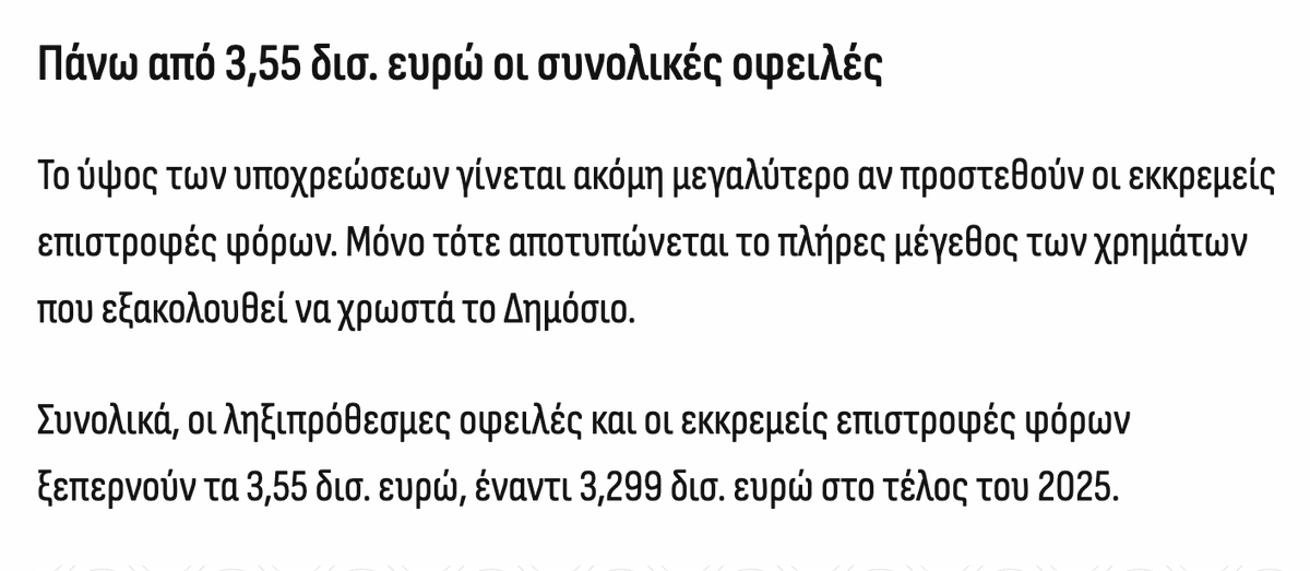 ThanosTzimeros's tweet photo. Ληξιπρόθεσμα χρέη Δημοσίου! Δηλαδή να έχει αναλάβει το κράτος ΤΗΝ ΥΠΟΧΡΕΩΣΗ να πληρώσει σε κάποιον (Οργανισμό, ιδιώτη κ.λπ.) ένα ΣΥΓΚΕΚΡΙΜΕΝΟ ΠΟΣΟ μια ΣΥΓΚΕΚΡΙΜΕΝΗ ΗΜΕΡΟΜΗΝΙΑ και, όταν έρθει αυτή η μέρα, να του πει "δεν σου τα δίνω!" 
- Γιατί; 
- Γιατί έτσι! Γιατί μπορώ! Γιατί είμαι κράτος - νταβατζής και κάνω ό,τι γουστάρω! 
- Και πότε θα μου τα δώσεις;
- Όποτε γουστάρω!
Έχει συμβεί, πάρα πολλές φορές, το κράτος να μπλοκάρει τραπεζικούς λογαριασμούς εταιρειών και να κατασχέσει περιουσιακά στοιχεία ιδιωτών επειδή δεν πλήρωσαν φόρους από έσοδα που ΔΕΝ ΕΙΣΕΠΡΑΞΑΝ, επειδή τους τα χρωστούσε το κράτος! Υπάρχουν εταιρείες που κατέφυγαν στη Δικαιοσύνη, δικαιώθηκαν, αλλά το Δημόσιο συνέχιζε να μην τις πληρώνει και έφτασαν μέχρι το Ευρωπαϊκό Δικαστήριο Δικαιωμάτων του Ανθρώπου (ΕΔΔΑ) επικαλούμενες παραβίαση του Δικαιώματος στην Προστασία της Περιουσίας. Το Ευρωπαϊκό Δικαστήριο καταδίκασε επανειλημμένα το Ελληνικό Δημόσιο και το υποχρέωσε να καταβάλει όχι μόνο το αρχικό κεφάλαιο, αλλά και τεράστια ποσά σε τόκους υπερημερίας και πρόσθετες αποζημιώσεις για ηθική και υλική βλάβη, τα οποία πληρώσαμε, βεβαίως- βεβαίως εσύ κι εγώ.

Προσπαθήστε να εξηγήσετε σε έναν πολίτη σοβαρού κράτους την έννοια "ληξιπρόθεσμα χρέη Δημοσίου".  Θα του πέσει το σαγόνι. Αν είχαμε σοβαρή κυβέρνηση, θα έπρεπε να είχε βάλει στόχο, αν όχι τον πρώτο, τον δεύτερο, το πολύ, χρόνο της διακυβέρνησής της τα "ληξιπρόθεσμα χρέη του Δημοσίου" να έχουν ΕΞΑΦΑΝΙΣΘΕΙ όχι μόνο ως πρακτική, αλλά και ΩΣ ΕΝΝΟΙΑ. 

Όμως εμείς τα βλέπουμε να αυξάνονται και καμαρώνουμε, μολονότι τα φορολογικά έσοδα υπεραποδίδουν και  έχουμε υπερπλεόνασμα! ΠΑΡΑΝΟΙΑ!
