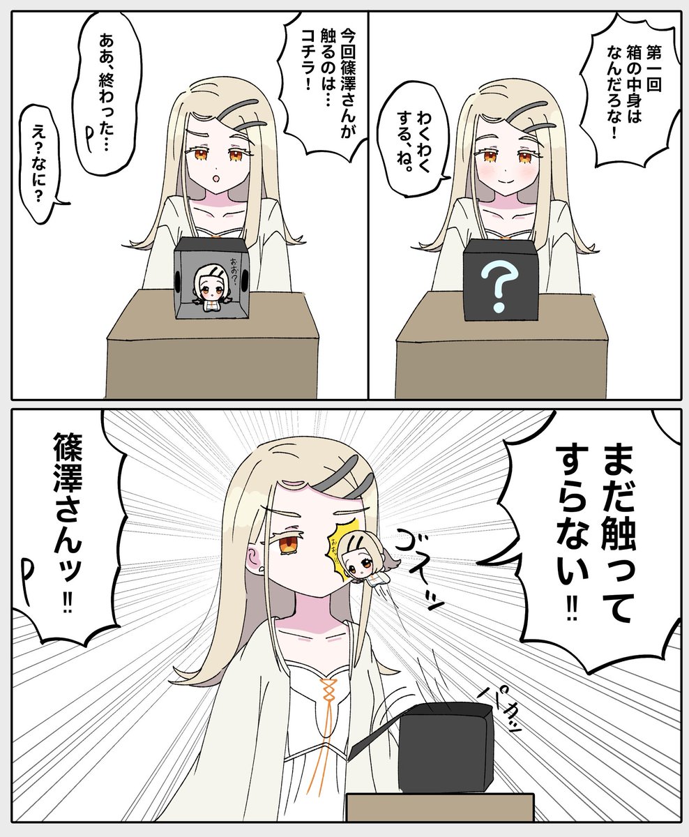 kuragemarudesu's tweet photo. 箱の中身はなんだろなに挑戦する篠澤さん https://t.co/5SL7QYINMB