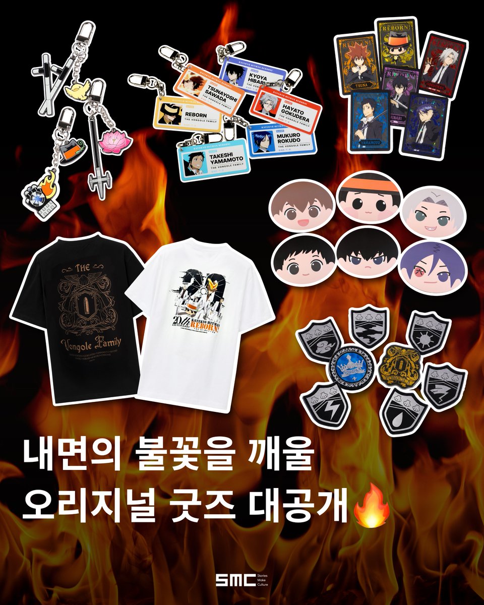 smc_somaco's tweet photo. 가정교사 히트맨 리본! 20주년 기념 POP UP STORE

【MD PREVIEW】

20주년 기념 팝업스토어를 향한
🔥불꽃🔥같은 관심과 사랑에 보답하기 위해

지금 바로 오리지널 굿즈 미리보기를 공개합니다!

📆일시 : 2026.08.17(월) ~ 2026.09.01(화)
📌장소 : AK PLAZA 홍대 1F https://t.co/T6USOB5LFe