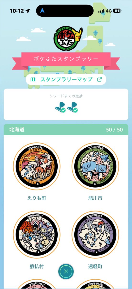 mofuu_jp's tweet photo. 北海道ポケふた50枚訪問制覇
ポケふたスタンプラリー50枚終了
←R8.8.11🆕 https://t.co/2yb7SvyE3w