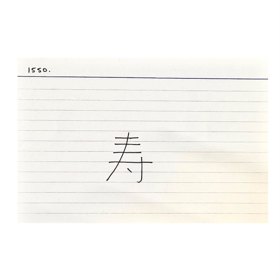 JuliaLongbottom's tweet photo. 日本を離れるまで6日。

最後の片付け….

今から38年前の1988年、常用漢字を一つずつ暗記カードに記して勉強していました。

その中で特に気に入っている漢字は「寿」。

寿がつく言葉の意味はどれも素敵です(寿司も！)。結婚式の招待状の表書きにも載せました。

#私の好きな日本 https://t.co/W4gcZX8IYJ