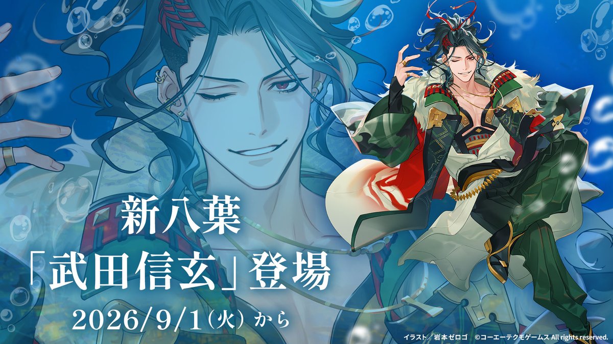 4GamerNews's tweet photo. 「遙かなる時空の中で 龍宮の神子」，新八葉・武田信玄（CV：下鶴直幸）が9月1日に登場。有償限定の先行召喚を開始
https://t.co/nIZFwYOFgt

武田信玄の新規SSRカードやログインボーナス，関連グッズも登場。「桂 小五郎 生誕祭 2026」も開催中 https://t.co/AsTStN1ICb