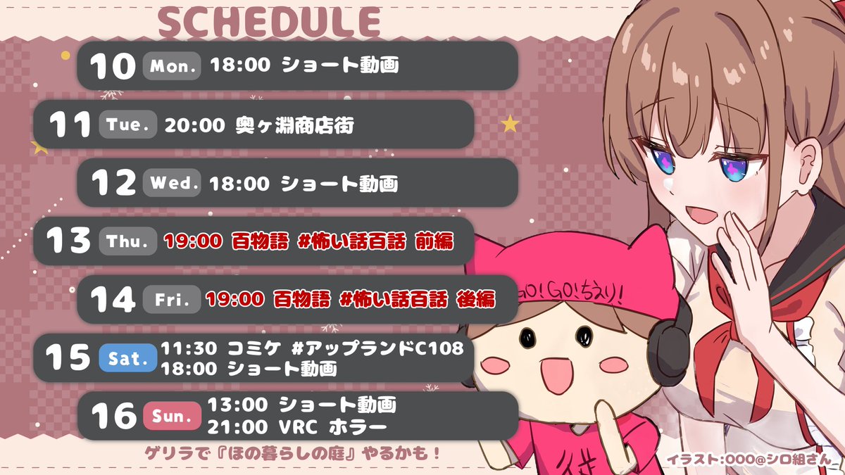 chieri_kakyoin's tweet photo. 💬໒꒰ྀིっ˕ -｡꒱ྀི੭.･ﾟ「1週間の予定」💖

🗓 8/10〜8/16

百物語！！！！

💞チャンネル登録お願いします！
◀︎◀︎ YouTube ▶︎▶︎
https://t.co/gpBXv6reDB
🧸メンバーシップ
https://t.co/WCb75buTVn
▷▷ Twitch ◁◁
https://t.co/8SxFex7m6z

🐻‍FANBOX🍒
https://t.co/u5hpLtIlfT
有料でのご支援
限定イラスト、ブログなど！

🔖実況： #花京院ちえり
🎨イラスト： #ちぇり絵 
⁠🎡日常・なんでも : #ちえったー⁠

🛍グッズも販売中！
https://t.co/BrR2jZp7Ee
