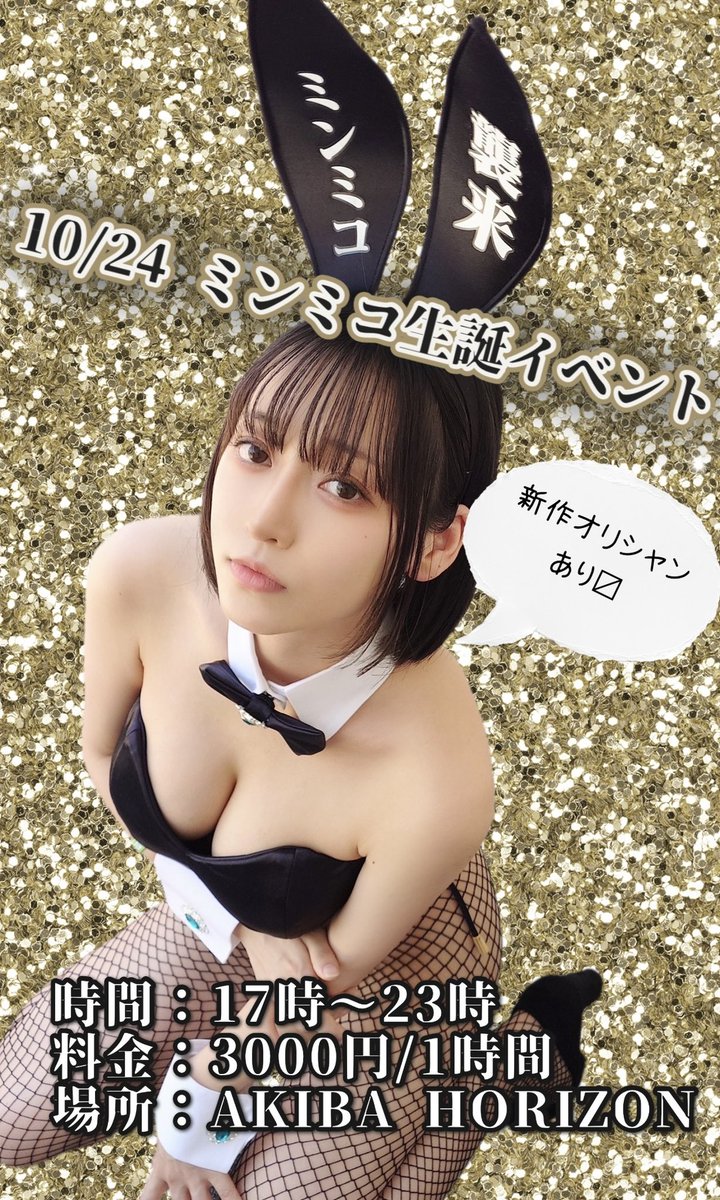 minmikoooooooo's tweet photo. 10/24🚨10/24🚨10/24🚨10/24🚨

今年の生誕イベントは‼️
6時間開催です‼️
今年は一日しか開催できないので‼️

まじでみんな会いに来てね🫶
めっちゃ盛り上げます🫶

食べたいフードとかあればリクエストも待ってる🫶 https://t.co/tqD8CutQi4