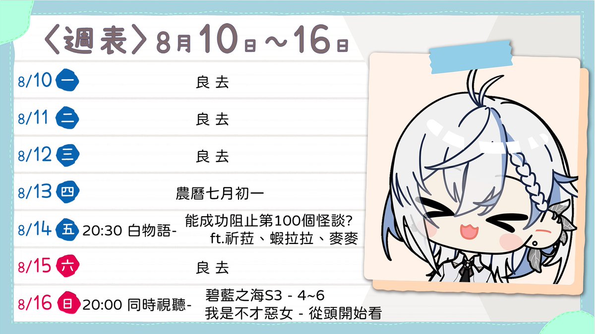washimineryo's tweet photo. 🌈8/10～8/16的一週行程🌈
週五-100%恐怖的怪談白物語!! ft.麥麥、蝦拉拉、祈菈
週日-會限同時視聽 - 繼續看動畫~要補個進度了 https://t.co/CvDTGrBOQI