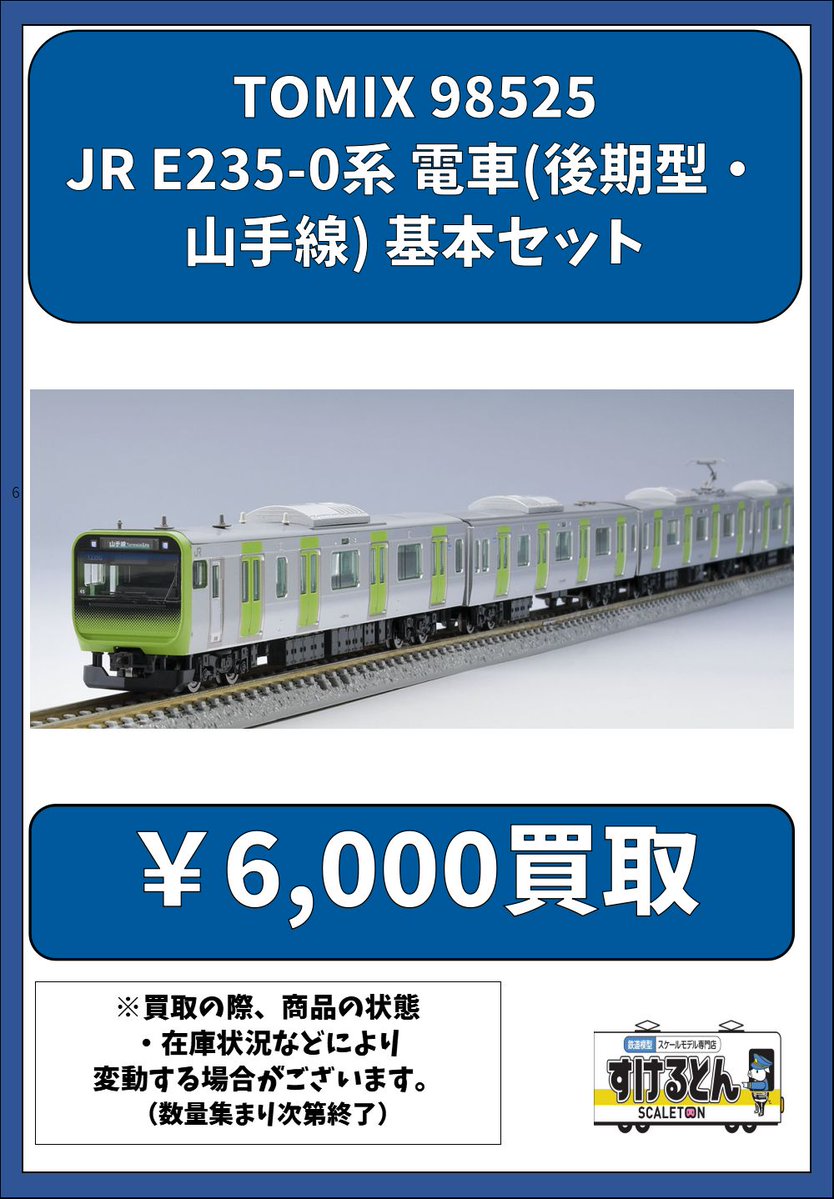TOMIX 98525 JR E235-0系 電車(後期型・山手線) 基本セット