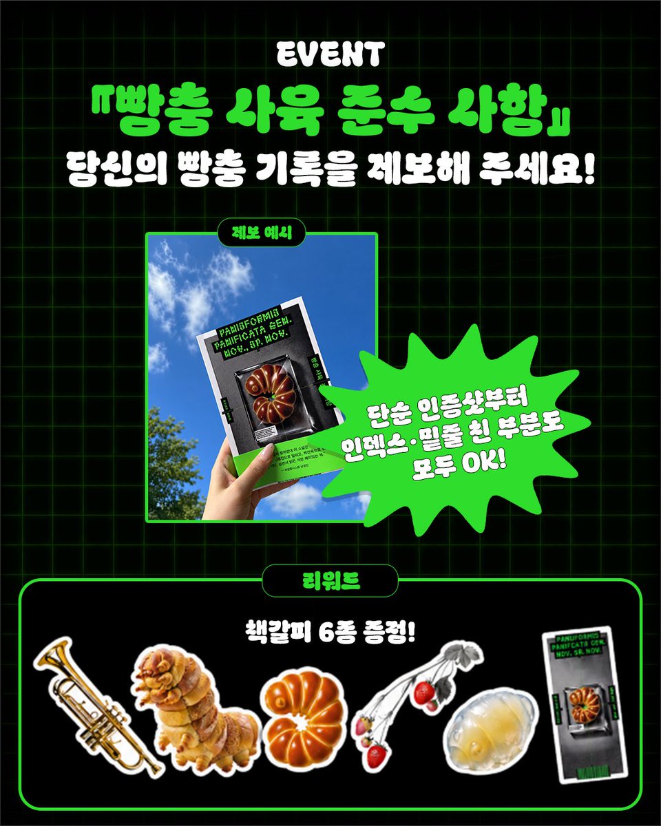 SafeHouse_kr's tweet photo. #EVENT
이미 빵충과 동거(?) 중인 독자 여러분! 💚
기다리셨나요????
드디어 『빵충 사육 준수 사항』 책갈피 #이벤트 가 왔습니다! 🎉
책과 함께 찍은 인증샷도, 인덱스를 빼곡하게 붙인 모습도,
열심히 밑줄 친 페이지도 모두 환영! 📸
지금 여러분의 빵충 사육 현황을 제보해 주세요 👀
참여해 주신 분들 중 50분께 책갈피 6종 세트를 보내드립니다 🎁
📌 참여 방법
① 『빵충 사육 준수 사항』 도서 인증샷 촬영
② #빵충기록제보 해시태그 포함
③ 해당 이벤트 게시물을 인용하여 인증샷 업로드
🎁 경품
빵충 책갈피 6종 세트 / 50명
📅 이벤트 기간
8/11(화) ~ 8/17(월)
📢 당첨자 발표
8/20(목)