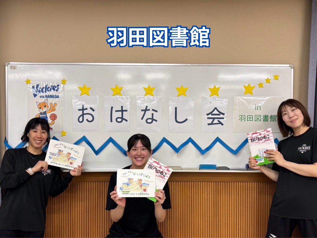 VickiesStaff's tweet photo. 【ヴィッキーズ 地域活動】
夏休みお話会📚🌻

各図書館にて選手が読み聞かせやクイズ、工作などを行いました😺

#東京羽田ヴィッキーズ
#Wリーグ #OTA_CITY
#VFAM
#ElevatingTheLegacy
#読み聞かせ https://t.co/MoIRKg3Eir