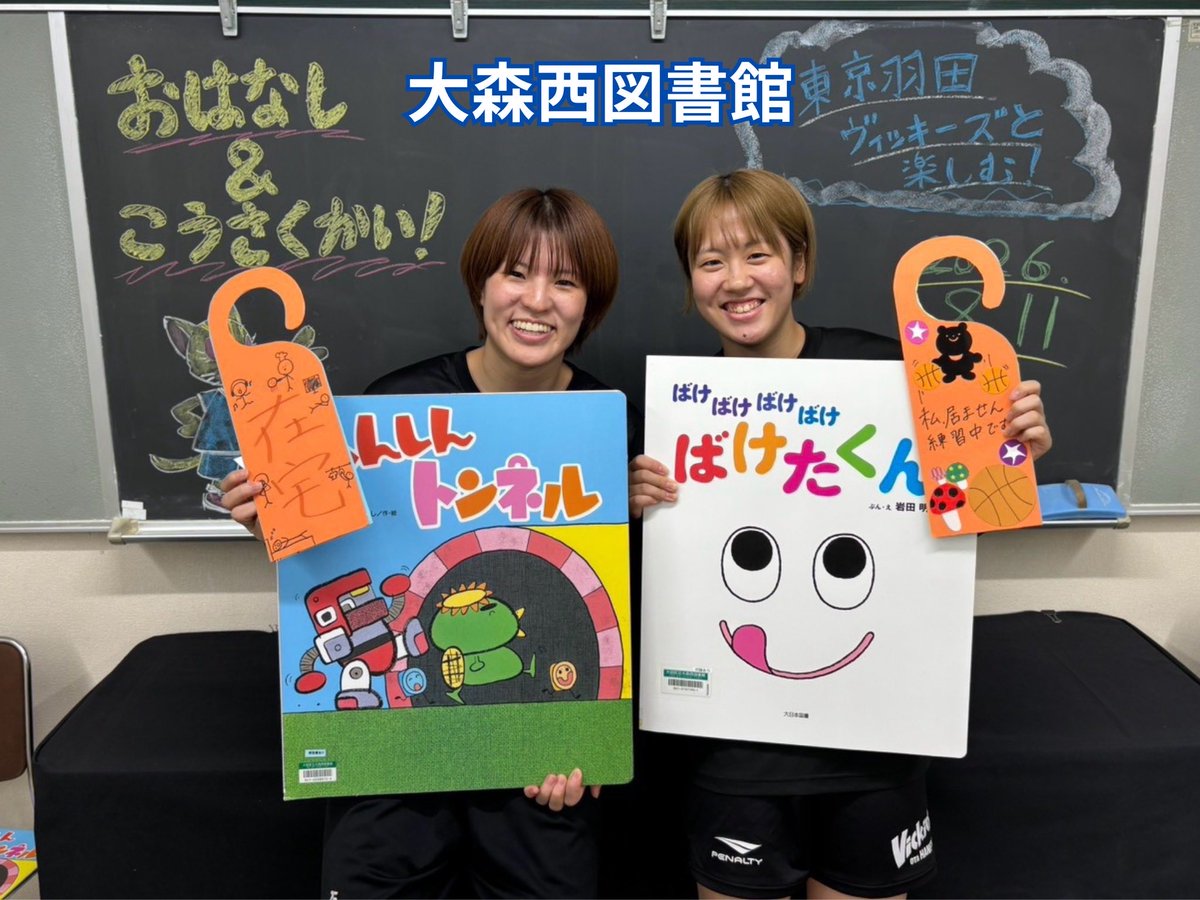 VickiesStaff's tweet photo. 【ヴィッキーズ 地域活動】
夏休みお話会📚🌻

各図書館にて選手が読み聞かせやクイズ、工作などを行いました😺

#東京羽田ヴィッキーズ
#Wリーグ #OTA_CITY
#VFAM
#ElevatingTheLegacy
#読み聞かせ https://t.co/MoIRKg3Eir