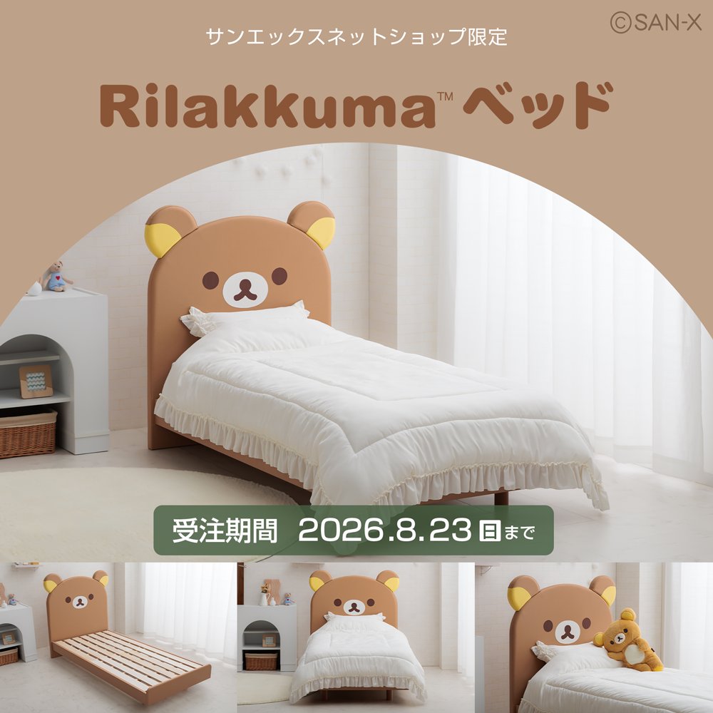 rilakkuma_gyr's tweet photo. 🍀SanX Netshop limited item🍀

『リラックマベッド』が受注受付中🐻

お部屋が一気にかわいくなるデザイン✨
リラックマと毎日いっしょ❤

▼8/23(日)〆切✅
https://t.co/Cob9KFRBkB https://t.co/7rUDt1dtfA