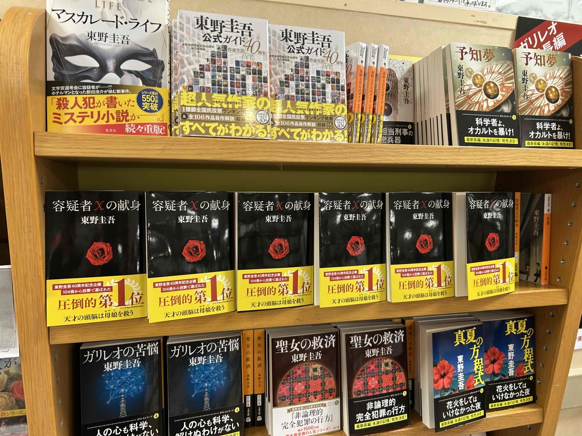 KinoUmeda's tweet photo. 【文庫】
品切れしておりました東野圭吾さん『容疑者Xの献身』(文春文庫)が再入荷しております📕
文庫売場他、店内各所にて展開中です📚
ガリレオシリーズ最新刊『永遠の記憶』は、ただいま完売しております。※近日入荷予定あり。TY https://t.co/KBisYSAKI7