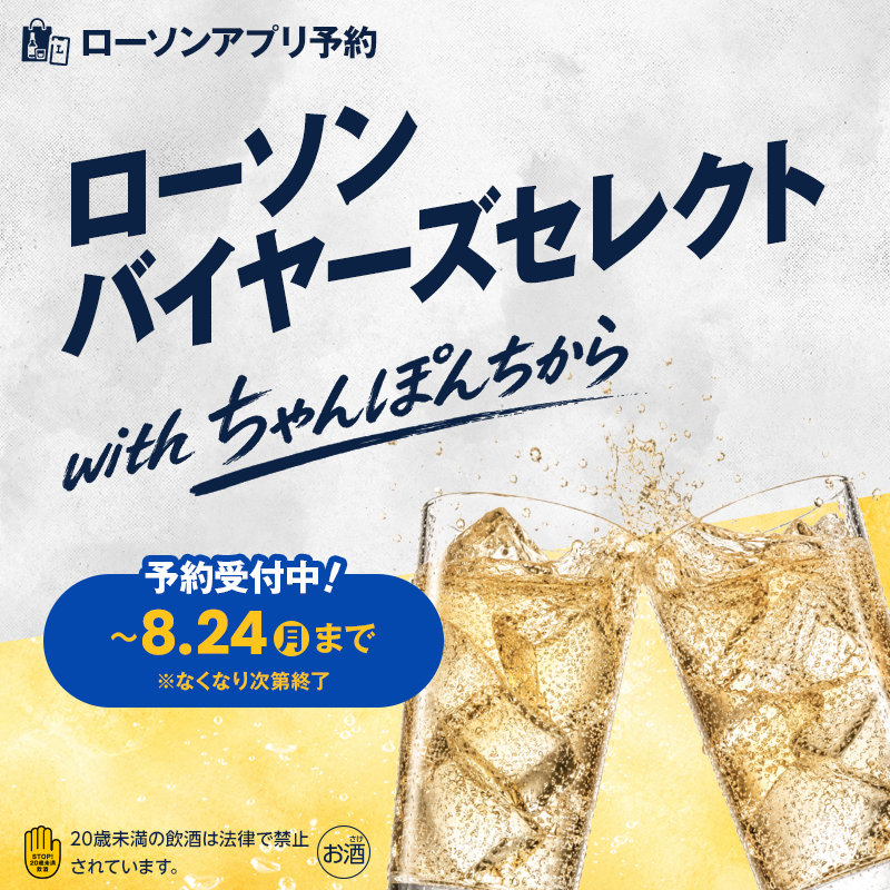 akiko_lawson's tweet photo. 🥃ご予約受付中🥃
インフルエンサーちゃんぽんちからさんとローソンバイヤーが選んだお酒10選がアプリ予約に登場♪　
なくなり次第終了ですのでお早めにチェックしてみてください(^^) https://t.co/5038OSRShZ