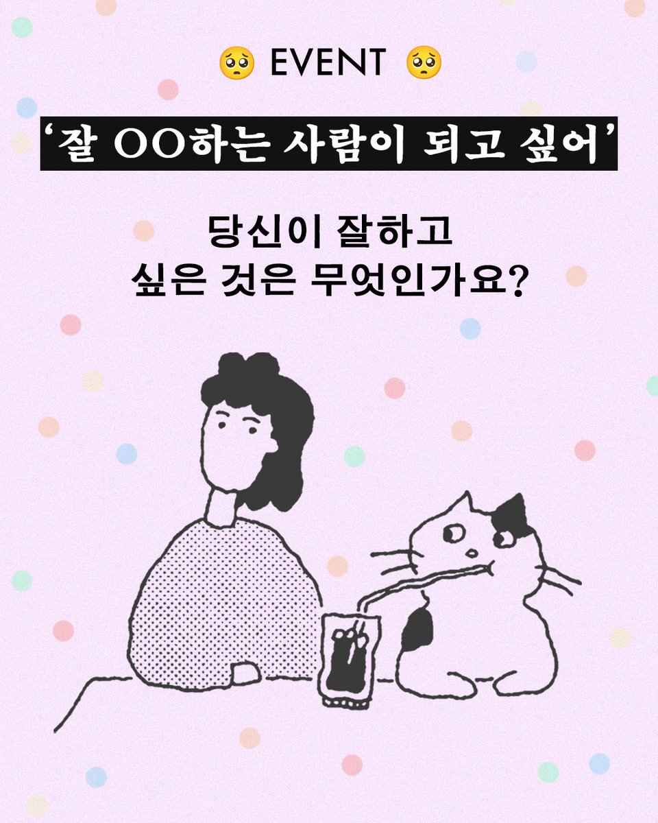 hdmhbook's tweet photo. #RT이벤트 #인용이벤트 #잘우는사람이되고싶어
⠀
“잘 우는 사람이 되고 싶다고 말한 건
잘 웃는 사람이 되고 싶다는 말이기도 했다”
⠀
내향과 외향, 불안과 기쁨 사이에서
어중간한 나와 살아가는 법
⠀
정재율 에세이 『잘 우는 사람이 되고 싶어』
⠀
#이벤트
독자님들은 무엇을 잘 하는 사람이 되고 싶은가요? 잘해보고자 하는 염원을 담아, 인용+RT로 공유해주세요.
⠀
예시) 잘 말하는 사람이 되고 싶어🗣️
잘 절제하는 사람이 되고 싶어🙅‍♀️
⠀
추첨을 통해 다섯 분께 『잘 우는 사람이 되고 싶어』 정재율 시인 친필 사인본(2종, 랜덤 발송)을 선물로 보내드립니다.
⠀
📍이벤트 기간 : ~ 8/17(월)
📍당첨자 발표 : 8/18(화)
⠀