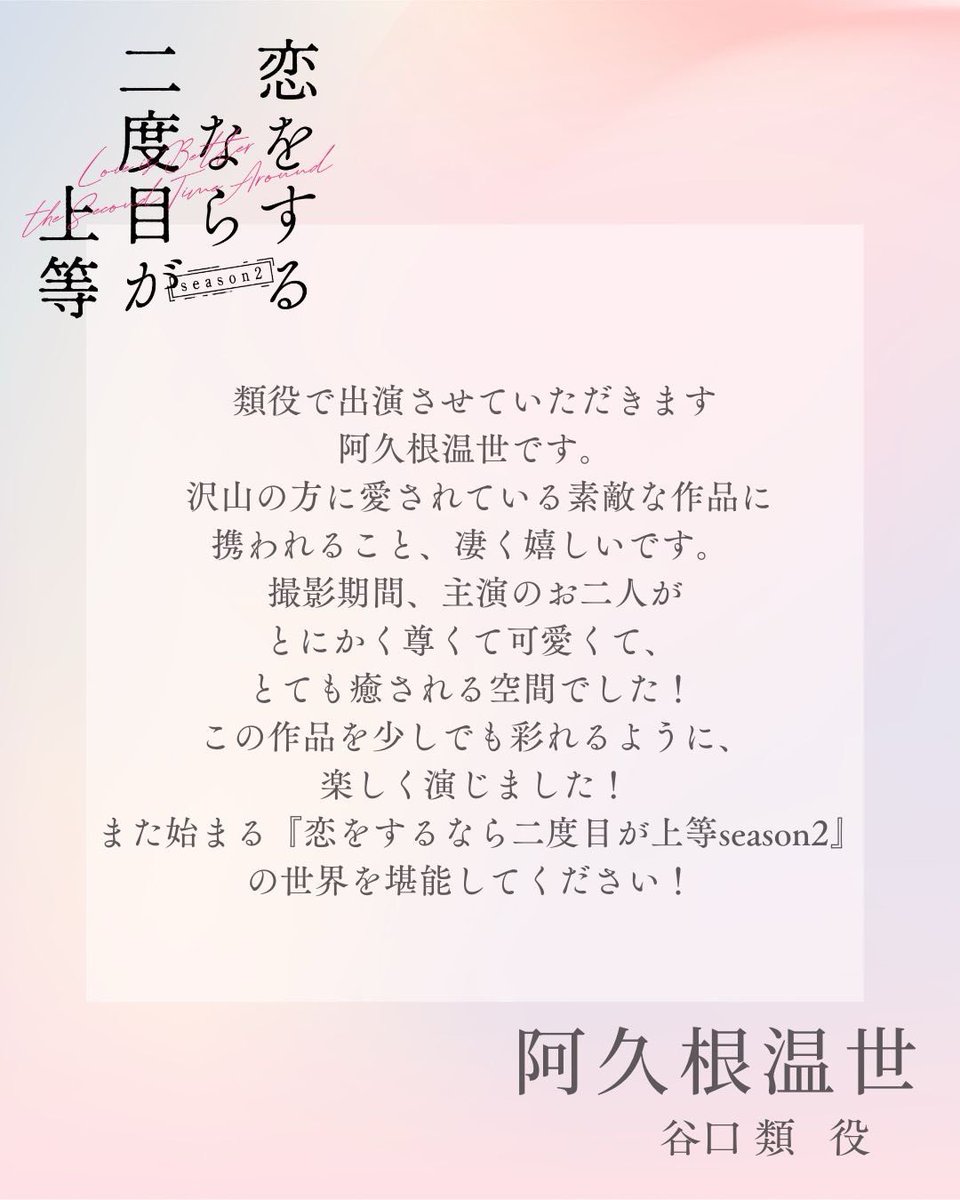 koi_nido's tweet photo. 『#恋をするなら二度目が上等』season2𓂃𓈒🖋️

✏️___キャスト解禁___

‹‹谷口類 役 ››
···▸ #阿久根温世 (#ICEx)

27 歳。デザイナー✍🏻
４年前に交際していた、年下の元カレ💔
宮田より年下で甘え上手な性格🍮

📺𝗢𝗔
➳︎︎︎ 9月1日(火)放送スタート
MBS 25:04〜／TBS  25:31〜 ほか

#恋二度 https://t.co/aXsP74giR6