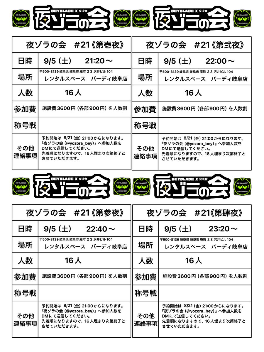 yozora_bey's tweet photo. 【夜ゾラの会】# 21AMB
開催日:9/5（土）
受付開始日:8/21（金）21:00〜

この会から『星冠戦』シーズン2開幕です！
前回の反省を活かし、称号ロックシステムは無くし、『星冠戦用称号』を採用します！

初参加の方はこのポストにもリプをお願いします🙏
#ベイブレードX 
#夜ゾラの会 https://t.co/rHNUMXDZNr