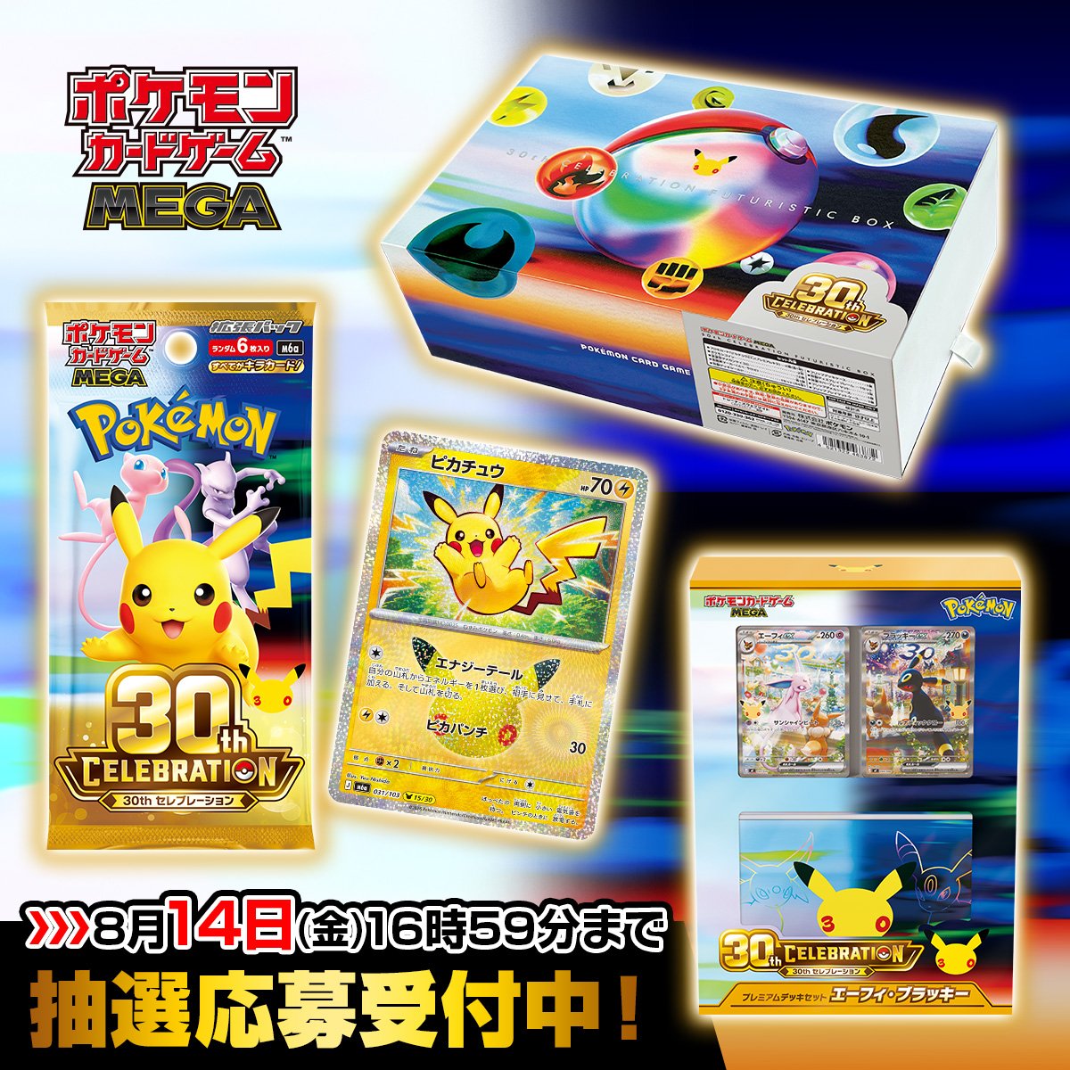 PokeGetInfoMain's tweet photo. 【ポケモンカード抽選販売まとめ (8/11更新)】
「30周年記念パック/ストームエメラルダ/スタートデッキ100」など色々抽選受付中なのでお見逃しなく✋

<抽選販売情報まとめ>
✅ドラゴンスター通販
📅8月11日(火)23時59分〆
📦スタートデッキ100
🔗https://t.co/m5VImtYT4W

✅ホビーステーション
📅8月13日(木)23時59分〆
📦ストームエメラルダ
🔗https://t.co/EO2QJNEULW

✅ポケモンカードラウンジ
📅8月13日(木)23時59分〆
📦ストームエメラルダ/メガブレイブ/メガシンフォニア
🔗https://t.co/TQbKUa0VQ5

✅ポケセンオンライン
📅8月14日(金)16時59分〆
📦30thパック/30thデッキセット/FUTURISTIC BOX
🔗https://t.co/F44oqWCnG4

✅イエローサブマリン
📅8月16日(日)20時00分〆
📦スタートデッキ100
🏬店頭掲示のQRコードから応募

✅しまむらパーク
📅8月16日(日)23時00分〆
📦スターターセットex
📱しまむらパークアプリ「会員証」→「会員特典に応募する」から応募

✅エディオン/トレカキャピタル
📅8月16日(日)23時59分〆
📦ストームエメラルダ/スタートデッキ100/メガブレイブ/メガシンフォニア
🔗エディオン
https://t.co/65vIvCK8yH
🔗トレカキャピタル
https://t.co/LMQ3V1rICh

✅トイザらス
📅8月17日(月)閉店時間〆
📦30thパック
🏬店頭掲示のQRコードから応募

✅ホビーサーチ
📅8月12日(水)18時00分～
📦ストームエメラルダ
🔗https://t.co/KQdSKXCf7g

✅ポケセンオンライン
📅8月28日(金)12時00分～8月31日(月)16時59分
📦30th カードセット
📱プレイヤーズクラブ 本人認証を推奨
※詳細はプロフィールから過去ポストを参考にしてください

✅ノジマオンライン
📅随時抽選受付中
🔗https://t.co/ScqfP4fHFc

✅Amazon
🔗ストームエメラルダ：https://t.co/focjl88dKK
🔗30thパック：https://t.co/HzRZiPjhq4
🔗30thデッキセット：https://t.co/juWknkuN1Z
🔗30htカードセット：https://t.co/FFmDyOLQZr

詳細な抽選情報はプロフィールから過去ポストを参考にしてください

30th CELEBRATION 予約抽選情報まとめ
https://t.co/cYdPzhA3T7

#PR