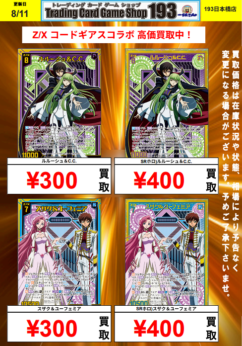 193日本橋 #ゼクス #ZX_TCG 🔥🔥🔥Z/X 買取情報(08/11)🔥🔥🔥 コード
