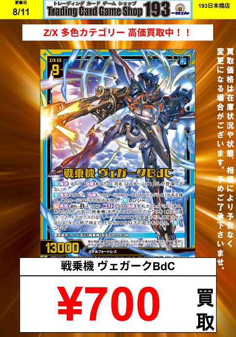 193日本橋 #ゼクス #ZX_TCG 🔥🔥🔥Z/X 買取情報(08/11)🔥🔥🔥 コード