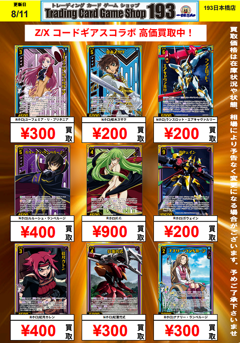 193日本橋 #ゼクス #ZX_TCG 🔥🔥🔥Z/X 買取情報(08/11)🔥🔥🔥 コード