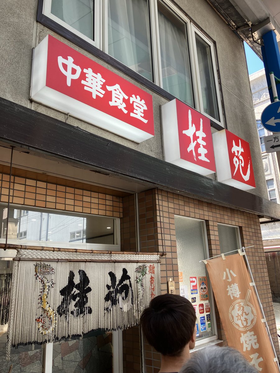 TTommyfactory's tweet photo. 本日は相方のご先祖様の供養にやって参りました。
その帰りに立ち寄った言わずと知れた小樽の名店。

#桂苑

こちらはあんかけ焼きそばが特に有名。
一年に一回くらいは訪れてますが、やっぱり美味い。
酢を入れて食べると4倍ぐらい美味くなる。 https://t.co/jkCCcZntKt