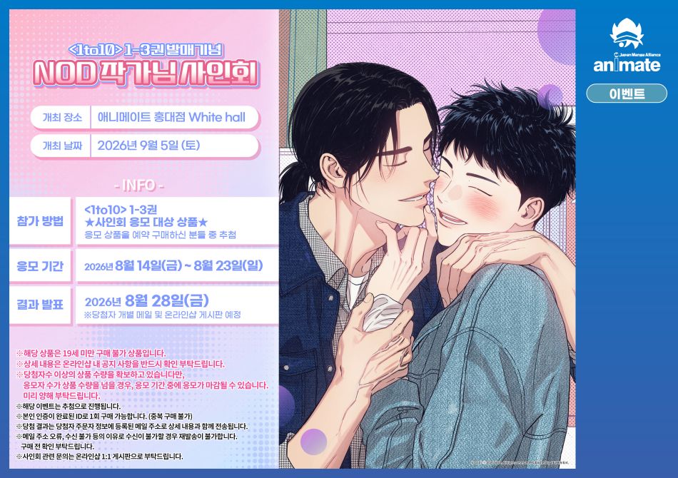 animateonlineKR's tweet photo. 【사인회/# NOD】

✨#1to10 1~3권 발매 기념✨
NOD 작가님 사인회 응모 시작!

<1to10 1~3권 ★사인회 응모 대상 상품★>
예약 구매자 중 추첨 진행‼️

📝응모 상품 : https://t.co/I9mG8yqsHj

🎁애니메이트 특전도 함께 증정‼️
#홍대 #애니메이트 #온라인 https://t.co/W6aBhe463I