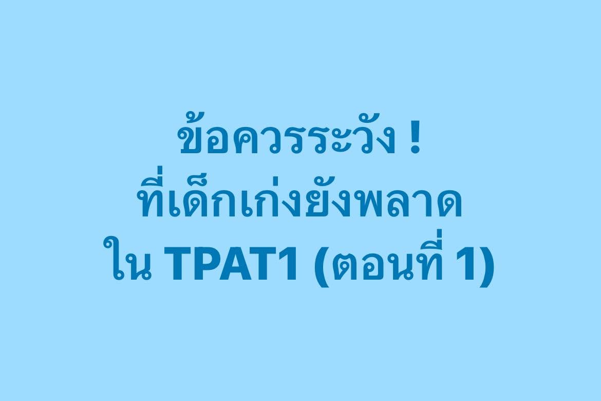 PanSmartMathPro's tweet photo. 🚨จุดระวังที่เด็กเก่งยังพลาด
ใน #TPAT1 (ตอนที่ 1)
รู้ไว้ ไม่พลาดในห้องสอบ !!
.
#Dek70 #TCAS70 #TCAS https://t.co/Jy9wjyggdJ