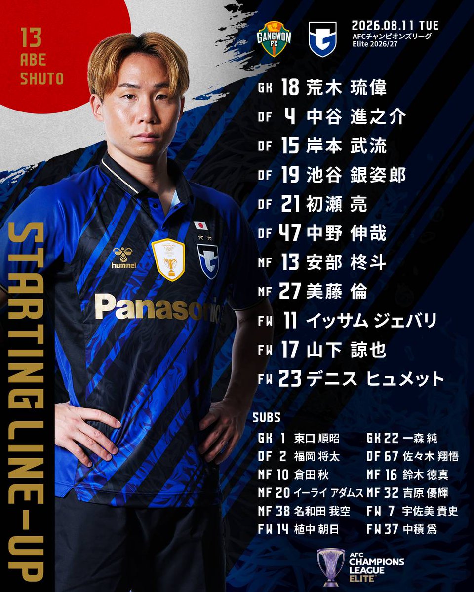 GAMBA_OFFICIAL's tweet photo. 🔵𝗦𝗧𝗔𝗥𝗧𝗜𝗡𝗚 𝗟𝗜𝗡𝗘-𝗨𝗣⚫️

🏆AFCチャンピオンズリーグElite 2026/27 プレリミナリーステージ
🆚#江原FC
🗓️8/11（火祝）
⏰19:30 
🏟️江陵総合競技場

📺Ｊリーグ公式YouTubeチャンネルでライブ配信
🔗 https://t.co/dhieKIbfKl
※配信環境の都合上、一部映像が不安定になる可能性がございますのでご了承ください。

#ACL
#ガンバ大阪 #GAMBAOSAKA