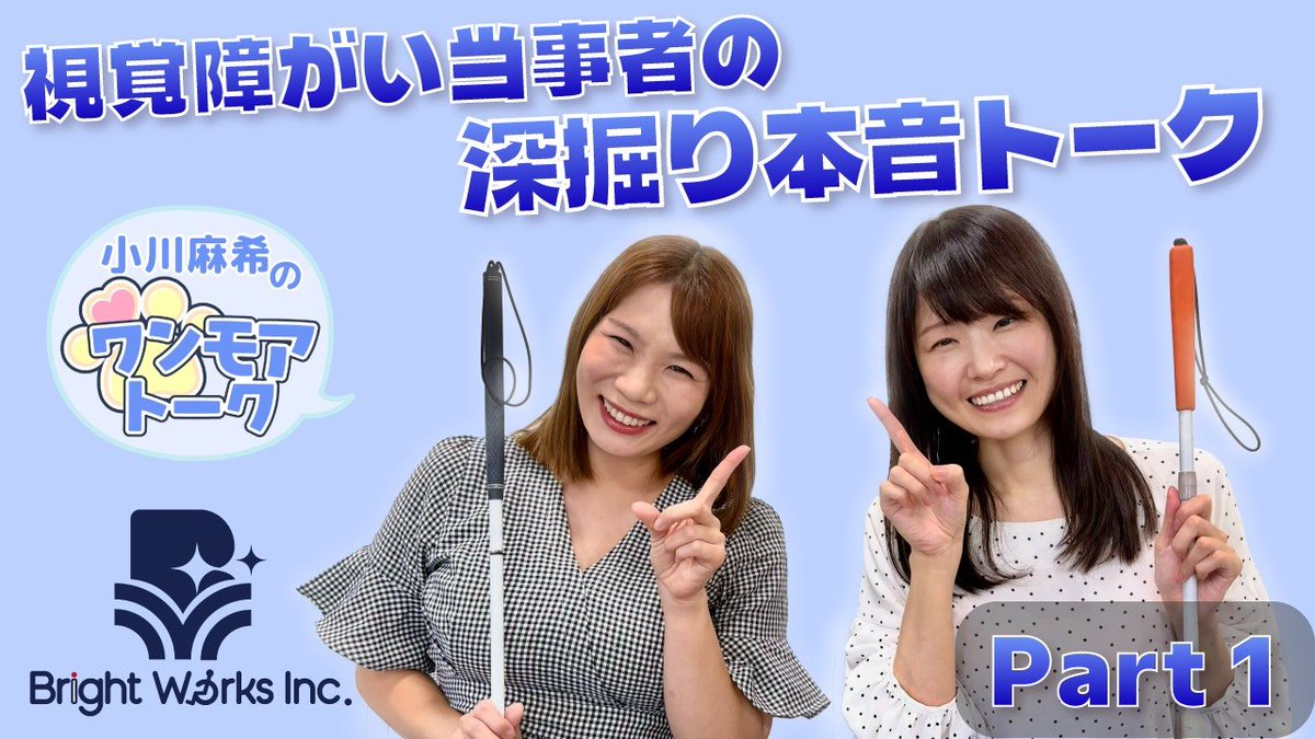 KOZUE2019's tweet photo. 【いつもは言わないようなことを暴露💦】
4年前から周りが見えなくなり視覚障害当事者になった麻希さんとコラボをしたのですが、麻希さんの話術で普段は言わないことを暴露(笑)

チャンネル名
「小川麻希のワンモアトーク」

その様子がわかる動画↓
https://t.co/3NXIz8JD75

#視覚障害者
#弱視 https://t.co/u8tUQgswuH