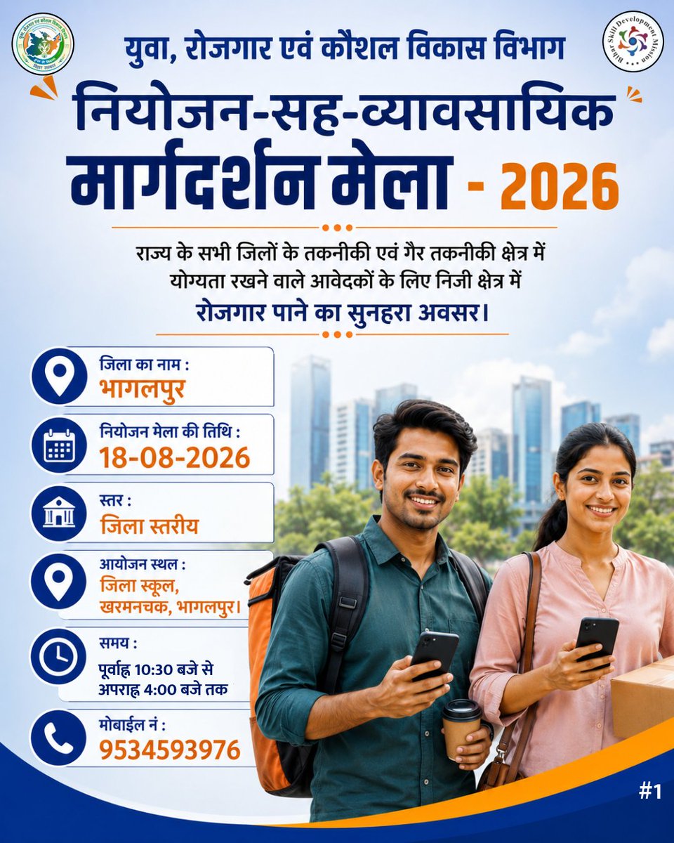 YESDBihar's tweet photo. नियोजन-सह-व्यावसायिक मार्गदर्शन मेला-2026
दिनांक : 18.08.2026
स्थान : जिला स्कूल, खरमनचक, भागलपुर।
भाग लेने वाले अभ्यर्थी/नियोजकों  को https://t.co/DPabNSg2UV पर निबंधन कराना आवश्यक होगा।
नियोजन मेला मे भाग लेने हेतु QR CODE को SCAN करें।
@PMOIndia @samrat4bjp 
#EmploymentFair https://t.co/6f1dKBbPfH