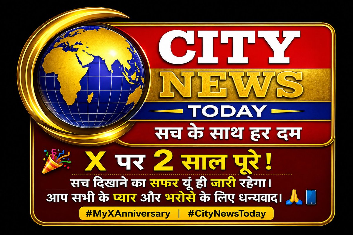 CityNeweToday's tweet photo. #CITY NEWS TODAY X पर 2 साल पूरे! सच दिखाने का सफर यूं ही जारी रहेगा। आप सभी के प्यार और भरोसे के लिए धन्यवाद। 🙏📲 #MyXAnniversary #CityNewsToday#MyXAnniversary https://t.co/o5QmgPe1k5