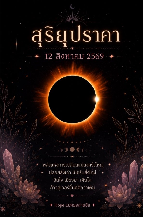 klamsd22's tweet photo. 🌑 พลังงานแรงมากแม่! เตรียมรับมือ "สุริยุปราคา" วันพรุ่งนี้ วัที่ 12 สิงหาคม 2569  สายมูต้องรู้ต้องทำอะไรบ้าง? ✨
ช่วงเวลานี้คือจังหวะการเปลี่ยนผ่านพลังงานจักรวาลครั้งใหญ่ ใครรู้สึกช่วงนี้จิตใจหงุดหงิดง่าย เหนื่อยง่าย หรือชีวิตติดขัด ไม่แปลกเลยค่ะเพราะดาวกำลังย้ายและปรับสมดุล!
สิ่งที่ควรทำพรุ่งนี้
งดดราม่า รักษาอารมณ์ให้สงบ: หลีกเลี่ยงการปะทะหรือตัดสินใจเรื่องใหญ่ๆ รอให้พ้นช่วงนี้ไปก่อน
เคลียร์พื้นที่รอบตัว: จัดโต๊ะทำงาน ห้องนอน เพื่อเปิดรับพลังงานใหม่
จุดเทียนหอม / นั่งสมาธิ: ตั้งจิตอธิษฐานสิ่งดีๆ เข้ามาในชีวิต
เคลียร์ออร่าตัวเอง: อาบน้ำเกลือสปาใจ ปัดเป่าความซวย
💫 และที่สำคัญ! ช่วงนี้ดวงชะตาของแต่ละราศีมีการเปลี่ยนแปลงสูงมาก ใครอยากรู้ว่าดวงคุณจะรอดหรือจะรุ่ง พลังงานด้านไหนต้องระวังเป็นพิเศษ...
🔮 จองคิวดูดวงส่วนตัวได้เลยนะคะ!
เปิดไพ่เช็กดวงชะตาแบบเจาะลึก
แนวทางเสริมดวง ทัก Dm หรือคอมเมนต์ "สนใจ" ไว้ได้เลยค่ะ มารับพลังบวกไปด้วยกันนะ! 💕

#สุริยุปราคา #แม่หมอสายฮีล #Solareclipse #สายมู #ดูดวง #พลังงานจักรวาล #เสริมดวง #แก้กรรม #มูเตลู #ดวงชะตา #โหราศาสตร์ไทย