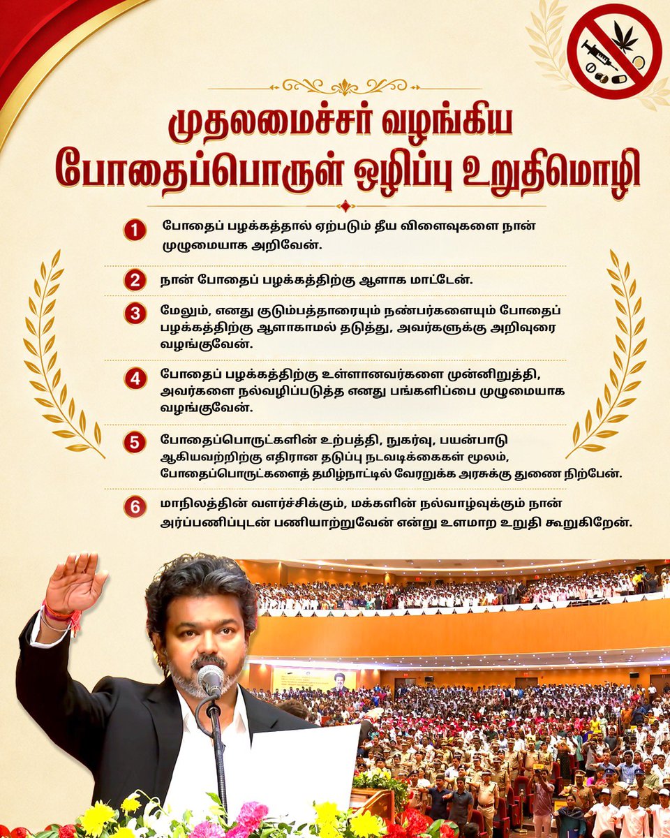 ctr_updates's tweet photo. முதலமைச்சர்  வழங்கிய போதைப்பொருள் ஒழிப்பு உறுதிமொழி

போதைப் பழக்கத்தால் ஏற்படும் தீய விளைவுகளை நான் முழுமையாக அறிவேன்.

நான் போதைப் பழக்கத்திற்கு ஆளாக மாட்டேன்.

மேலும், எனது குடும்பத்தாரையும் நண்பர்களையும் போதைப் பழக்கத்திற்கு ஆளாகாமல் தடுத்து, அவர்களுக்கு அறிவுரை வழங்குவேன். https://t.co/PPZp3FDhfJ