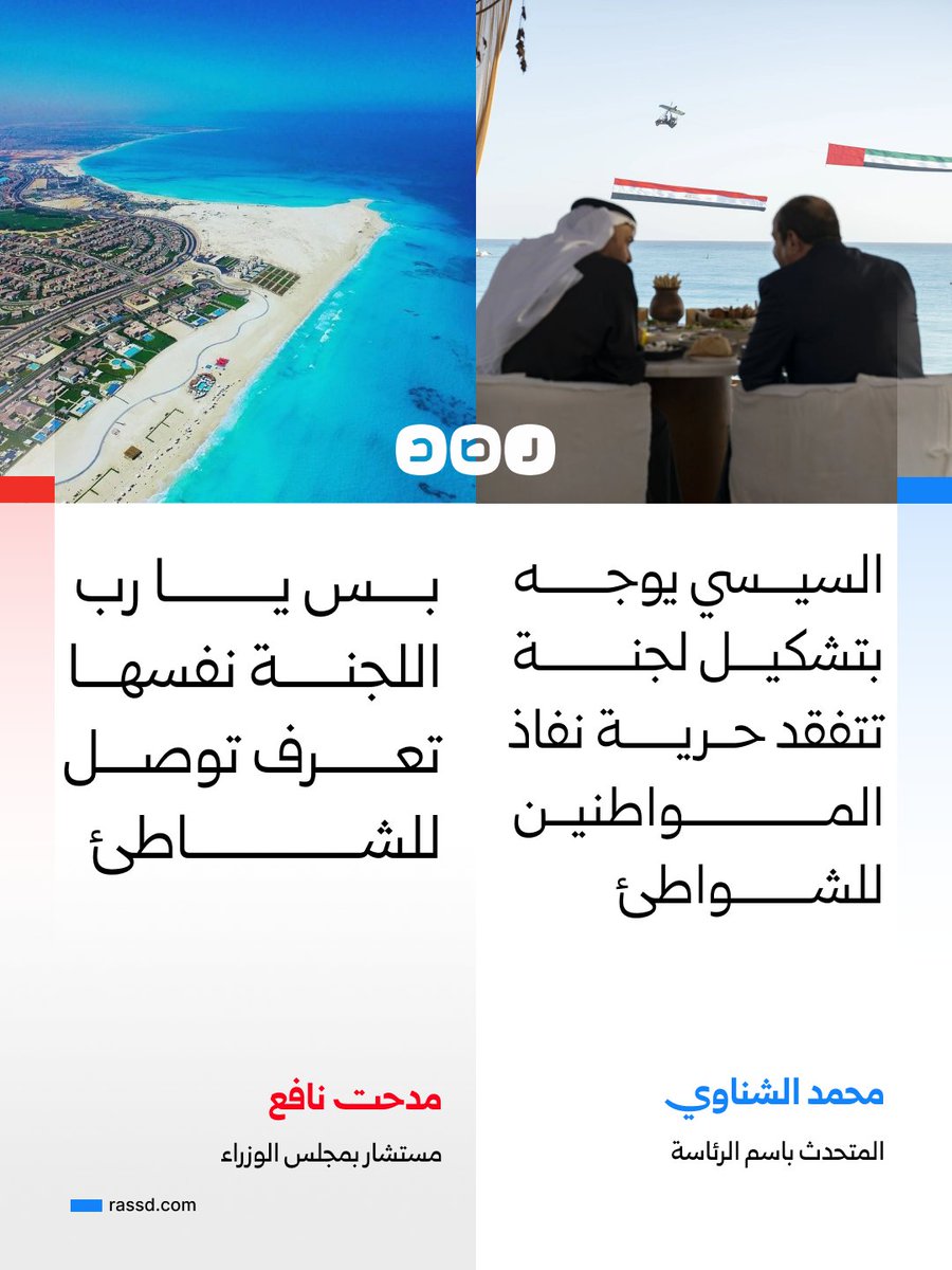 RassdNewsN's tweet photo. الخبير الاقتصادي والمستشار بمجلس الوزراء مدحت نافع تعليقا على توجيه السيسي بتشكيل لجنة تتفقد حرية نفاذ المواطنين للشواطئ: «بس يا رب اللجنة نفسها تعرف توصل للشاطئ» https://t.co/1covfQ0vEc