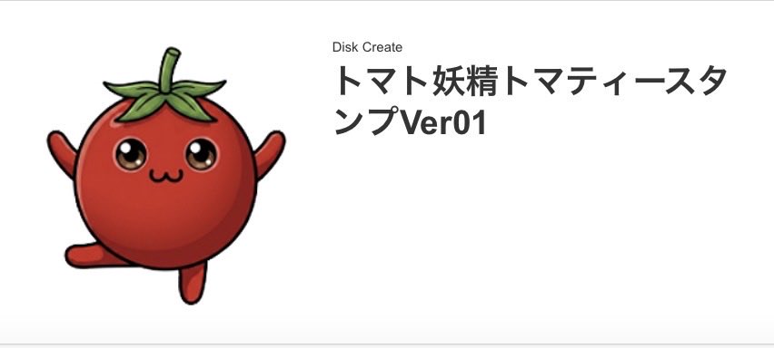 diskCreate's tweet photo. 🍅＼新作LINEスタンプ販売中！／🍅
トマト妖精「トマティー」のクセ強めスタンプ✨
「タプタプ」「ブルブル」「まっかっか」など、トマトの気持ちが満載😂

あなたはどれを使いたい？👇
🔗【LINEスタンプはこちら】
https://t.co/J8Lf1wlE5W

#LINEスタンプ #トマト #トマト好き #ゆるキャラ #シュール https://t.co/9Qa8kHq6iv