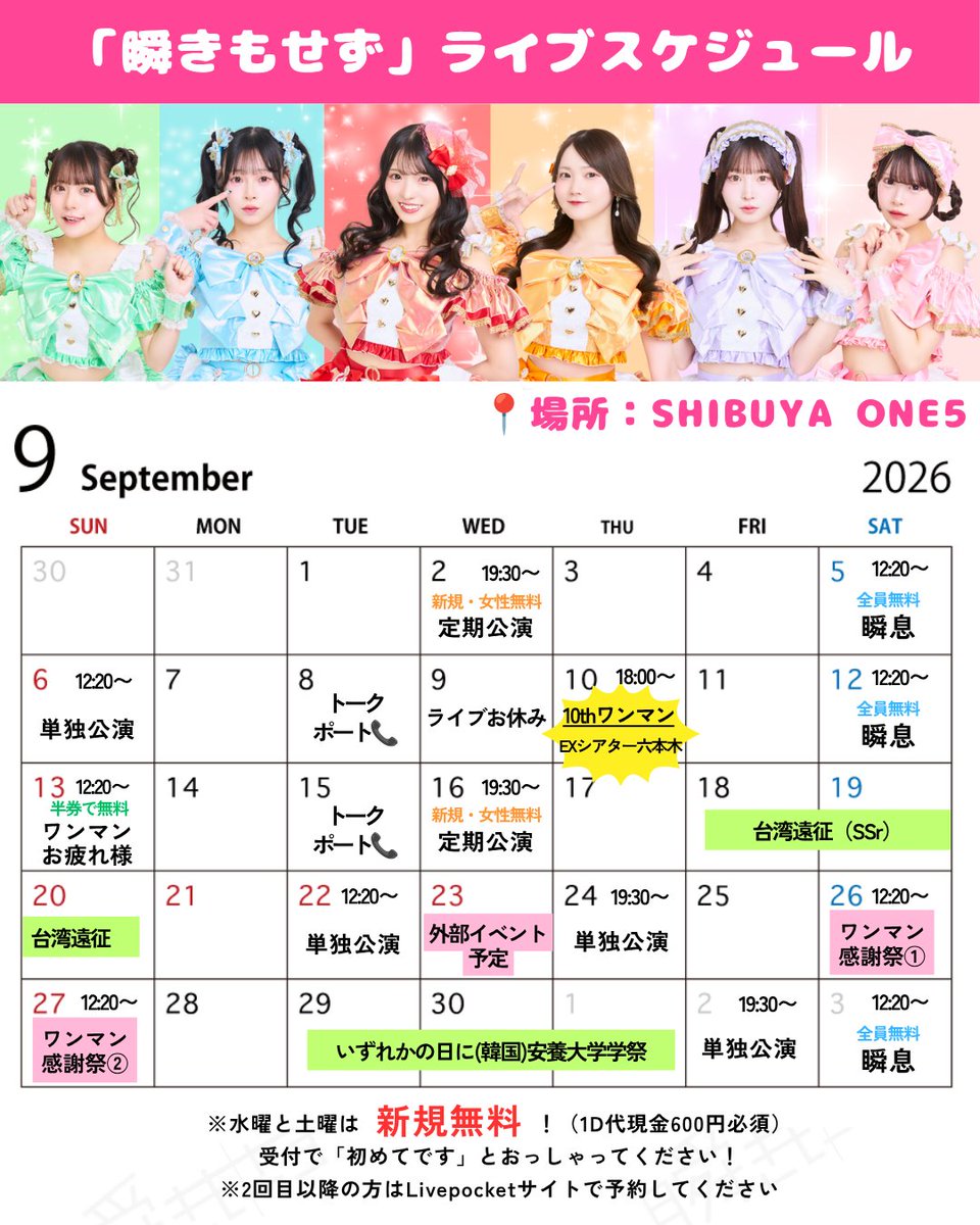 mabataki_info's tweet photo. \\💓👀渋谷で会える!!瞬きもせず【ライブガイド】👀💓//

⟡.· ⎯⎯⎯⎯⎯⎯⎯⎯⎯ ⟡.·
#瞬きもせず
#MMZ (Mabataki Mo seZu)

「渋谷で会えるアイドル!!
瞬きもせず見つめていたい」
⟡.· ⎯⎯⎯⎯⎯⎯⎯⎯⎯ ⟡.·

★毎週水・土・日は 自社ライブハウス「SHIBUYA ONE5」で単独公演やってます！🎤

★毎週水曜｢定期公演｣は
🔰ご新規様と女の子は【無料】🚺

★毎週土曜｢瞬息｣は
🆓全員チケット代【無料】🆓

★ご新規様は予約不要‼️
2回目以降はLivepocketから予約(詳細は画像をチェック)

★チケット発売中のライブはこちら⬇️
┈┈┈┈┈┈┈┈┈┈

●8/12（水）
🍓瞬きもせず定期公演 
📍SHIBUYA ONE5
⚠️ご新規様・女の子は入場無料！🆓
⚠️ご新規様は予約不要！🔰
（２回目以降の女の子はサイトで予約してね！）
⏰19:10開場／19:30開演／20:15頃〜特典会
前売¥2,000/当日¥2,500(各+1D現金)
🎫https://t.co/JzCWiUB7jN

●8/15（土）
🆓全員入場無料ライブ"瞬息"
📍SHIBUYA ONE5
⚠️ご新規様は予約不要！(受付で1D代現金600円)
⏰12:00開場／12:20開演
前売¥0(+1D先払)/当日￥0(+2D現金)
🎫https://t.co/Op0DF6pTWq

●8/16（日）
🎐浴衣ライブ
📍SHIBUYA ONE5
⏰16:40開場／17:00開演
前売¥2,500/当日¥3,000(各+1D現金)
🎫https://t.co/cmcP2AzziA

●8/19（水）
💚徳野うみ生誕前夜祭🎂
📍SHIBUYA ONE5
⚠️ご新規様は予約不要・入場無料！🔰🆓
⏰19:10開場／19:30開演／20:15頃〜特典会
前売¥2,000/当日¥2,500(各+1D現金)
🎫https://t.co/1tBRSEmeUD

●8/23（日）
💚徳野うみ生誕祭2026〜Little Devil Party〜
📍SHIBUYA ONE5
⏰14:30開場／15:00開演
🎫https://t.co/0mO6D9ETRN

●8/30（日）
🩵宇佐美ましろ生誕祭2026
📍SHIBUYA ONE5
⏰16:30開場／17:00開演
🎫https://t.co/U8lfuOqWkx

●09/10（木）
🌈瞬きもせず10thワンマンライブ〜七色のXGATE〜🚪
📍 EX THEATER ROPPONGI
🎤 OPEN17:00/START18:00
🎫手売りチケット:ライブにてメンバーからいつでも購入可能！
🎫ネットチケット全券種、ネット手売りチケットも発売中‼️
⭐️詳細▶https://t.co/mhn94K3rkW

┈┈┈┈┈┈┈┈┈┈

★先の予定は"瞬きもせず公式カレンダー"でチェック🗓
https://t.co/NYwN8AmOBX
