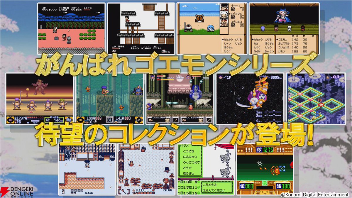 dengekionline's tweet photo. 『がんばれゴエモン大集合！』人気作品ランキング（3位投票に限定した途中結果）
https://t.co/Pcx3T0xB1g
・3位：がんばれゴエモン ゆき姫救出絵巻
・4位：がんばれゴエモン3 獅子重禄兵衛のからくり卍固め
・5位：がんばれゴエモン！ からくり道中
└続きは記事で。8/22締切
https://t.co/F33oIDE7Dl https://t.co/ndcP5eEyKq