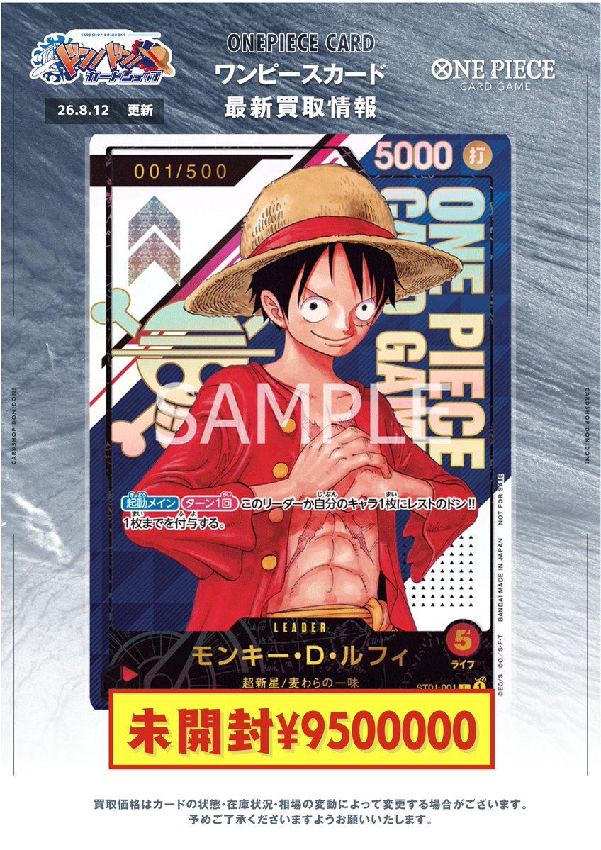 ワンピースカード買取情報】 ＃ドンドン買取表 ＃ワンピカード
