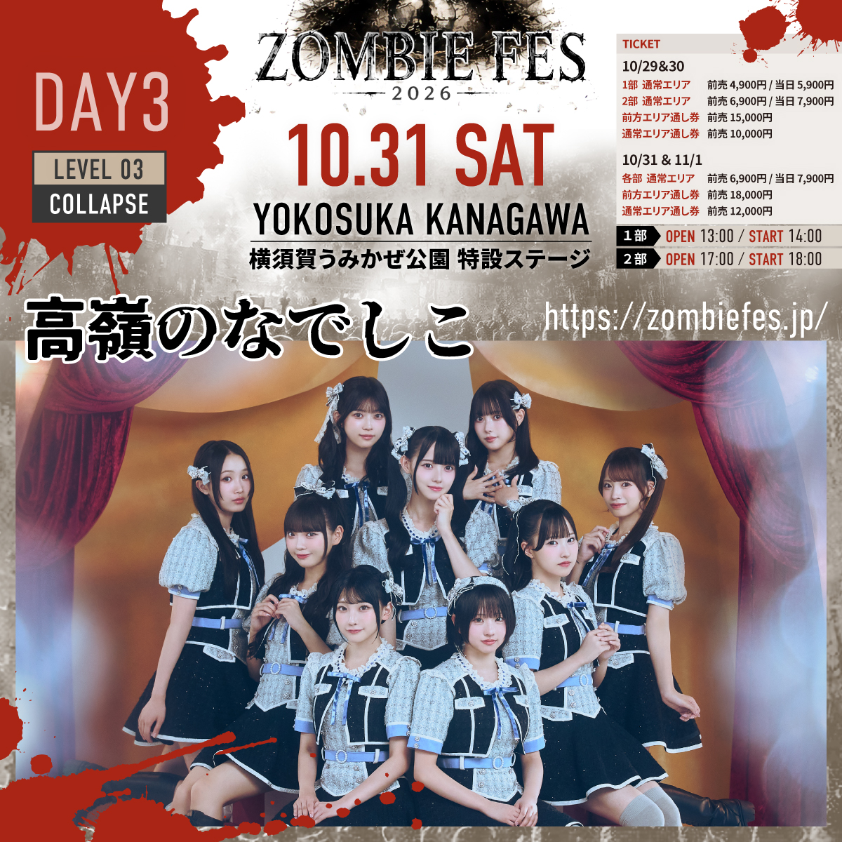 takanenofficial's tweet photo. 🎤出演情報🎤

『 ZOMBIE FES 2026 DAY3 』

#高嶺のなでしこ の出演が決定🐈‍⬛🌸

🗓️10月31日(土)
⏰
1部：OPEN 13:00 / START 14:00
2部：OPEN 17:00 / START 18:00
📍横須賀うみかぜ公園 特設ステージ

＼本日よりFC先行スタート！🎫✨／
https://t.co/nV16wfED4e
🔗https://t.co/9tXySjJA4y

ハロウィン当日、 
#たかねこ と過ごしてくれますか？👻🐾

@ZOMBIEFES2026 #ZOMBIEFES2026